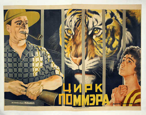 Цирк Поммэра. [Киноплакат] / Худож. [А. Бельский]. Изд. Госкинопром С.С.Р. Грузии, [1920-е гг.]